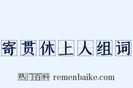 寄贯休上人组词是什么意思的图片